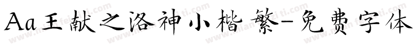 Aa王献之洛神小楷 繁字体转换